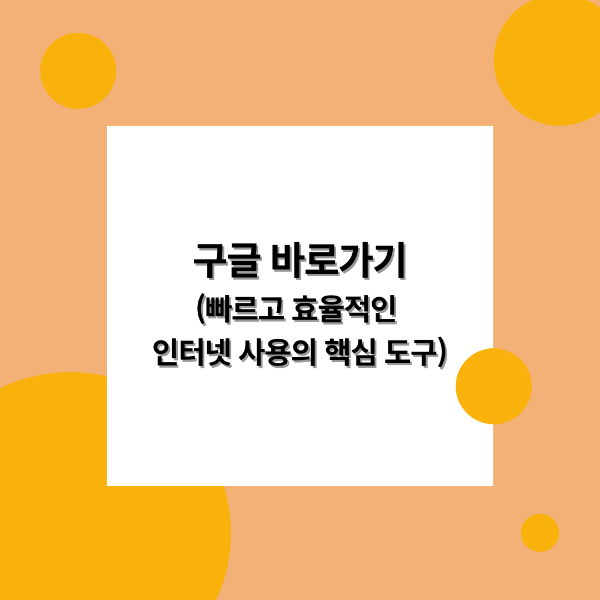 구글 바로가기
