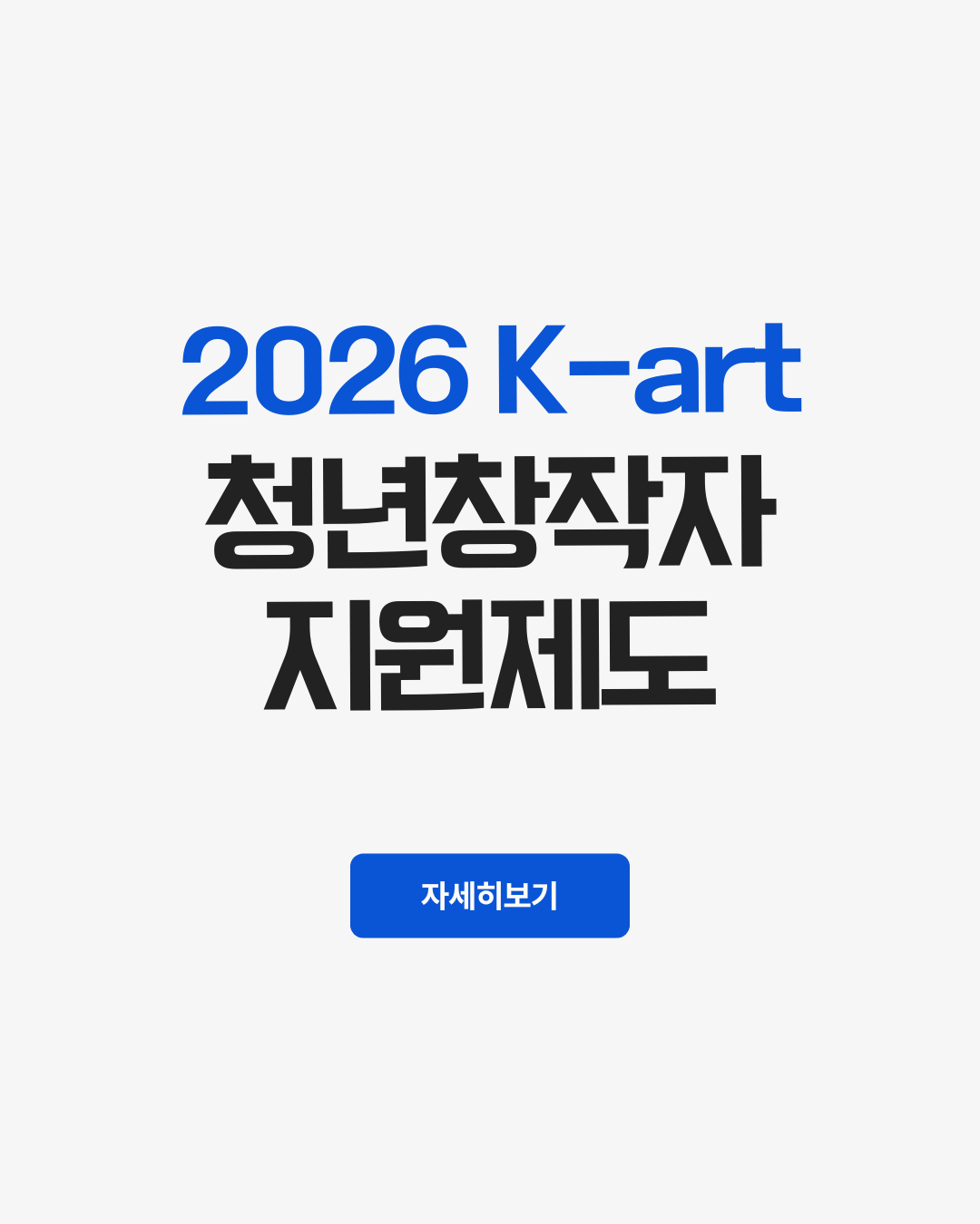 K-ART 청년창작자 지원