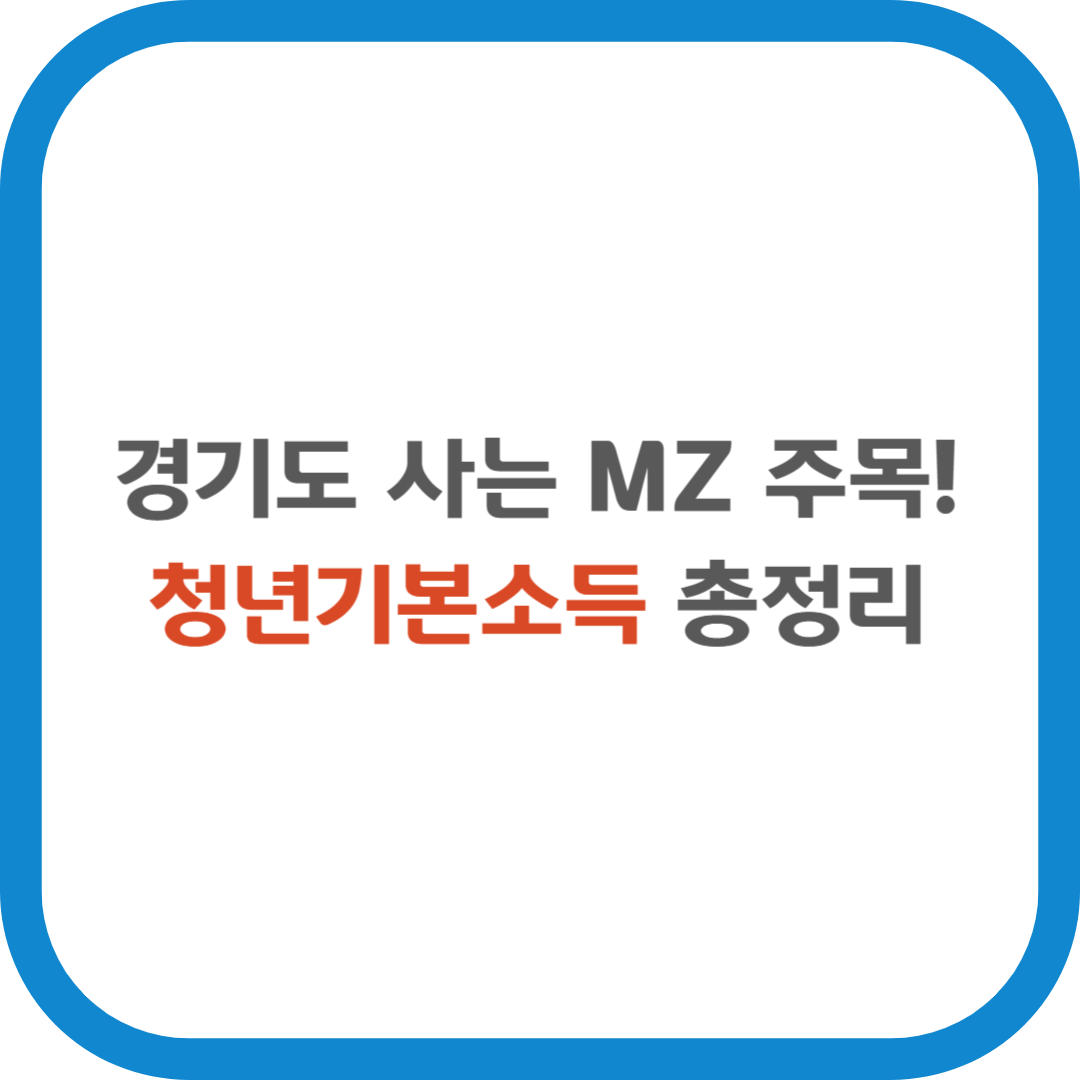 경기도 사는 mz주목! 청년기본소득 총정리