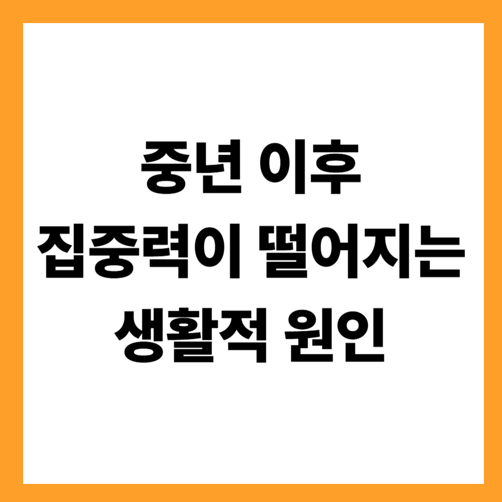 중년 이후 집중력이 떨어지는 생활적 원인