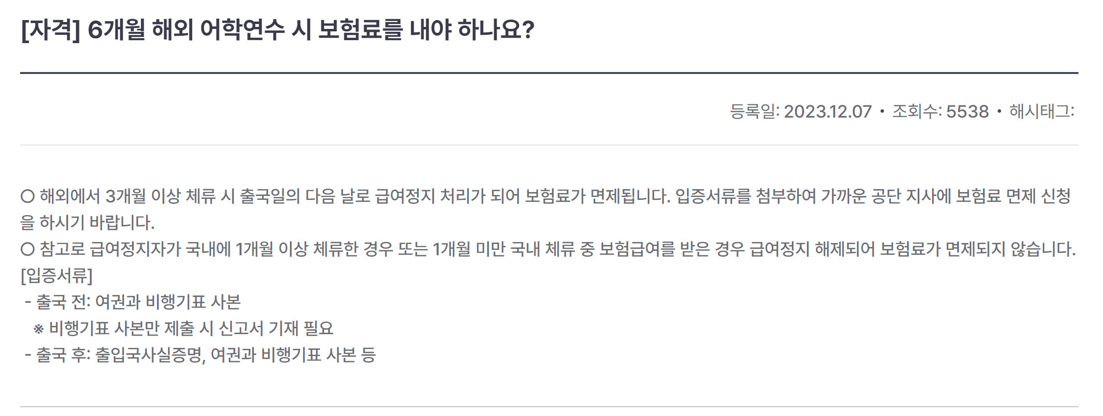 국민건강보험공단, 6개월 해외 어학연수 시 건강보험료 면제 방법 최신정보