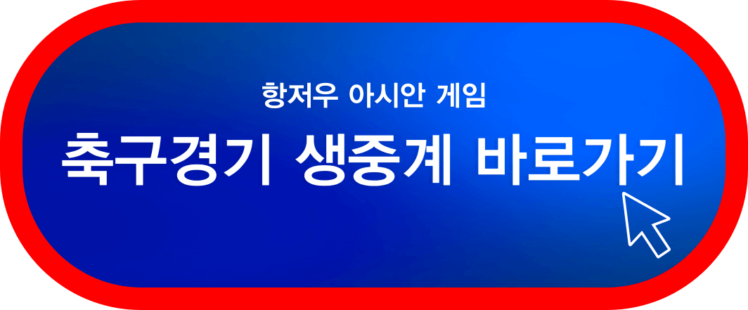 축구-생중계