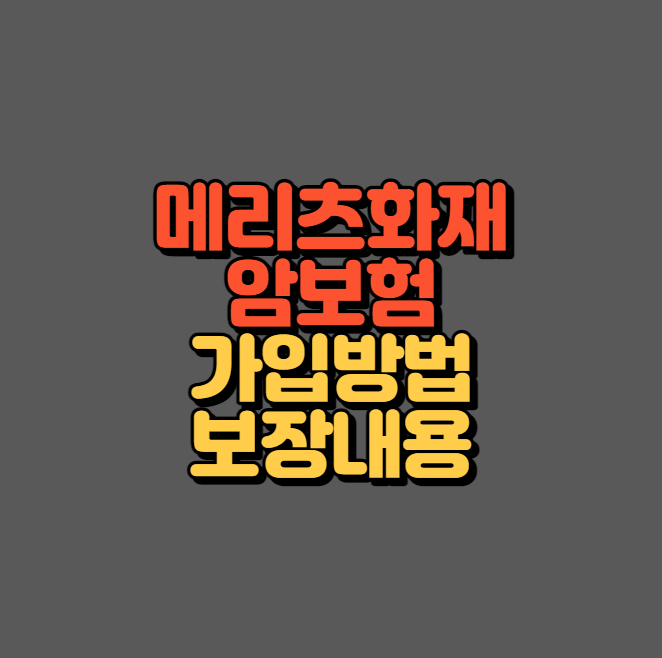 메리츠화재 올바른 암보험 섬네일