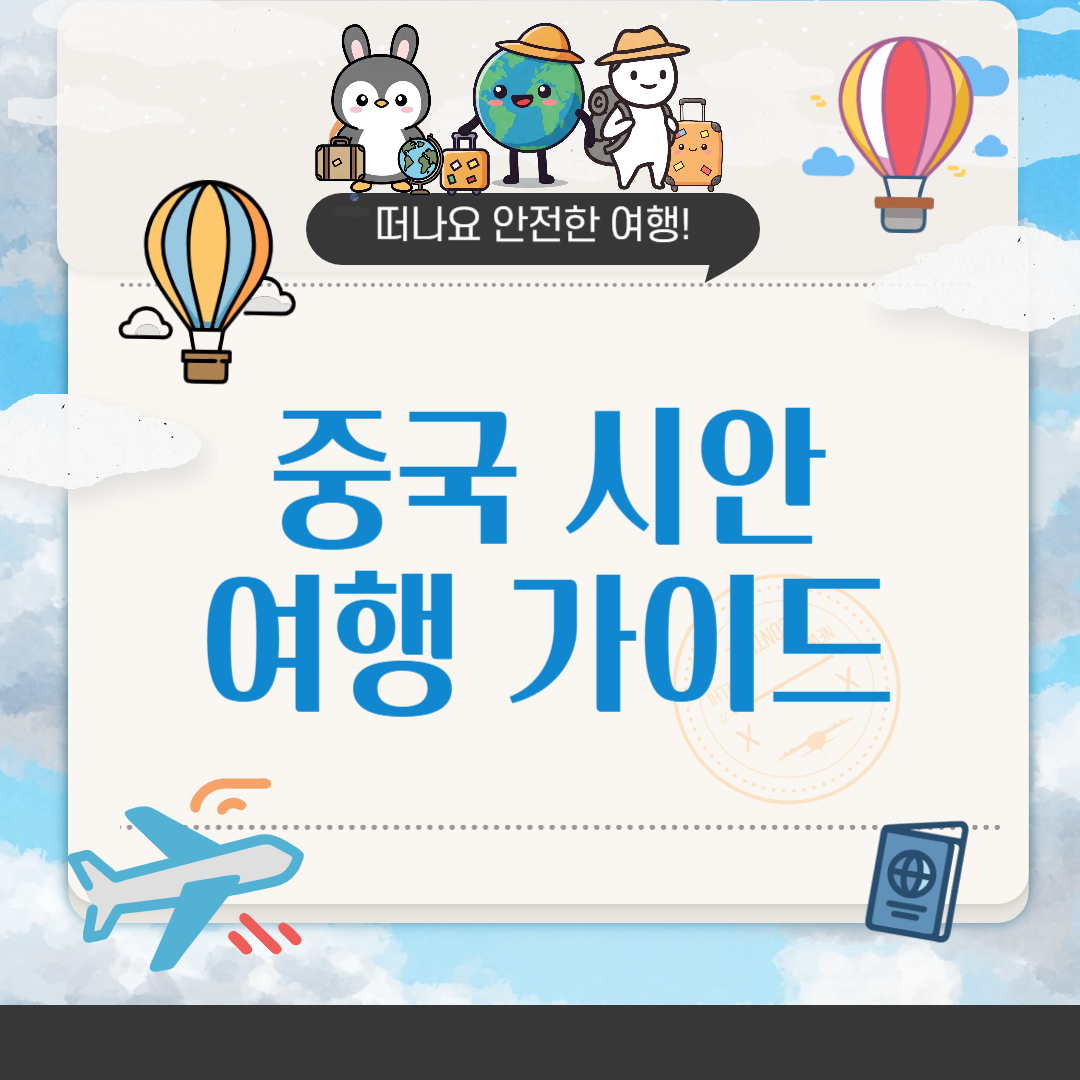 중국 시안 여행 가이드