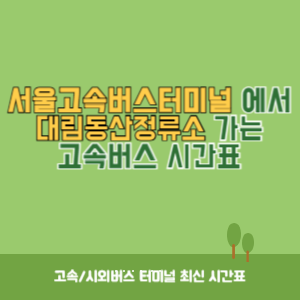 서울고속버스터미널에서 대림동산정류소 가는 고속버스 시간표 최신정보