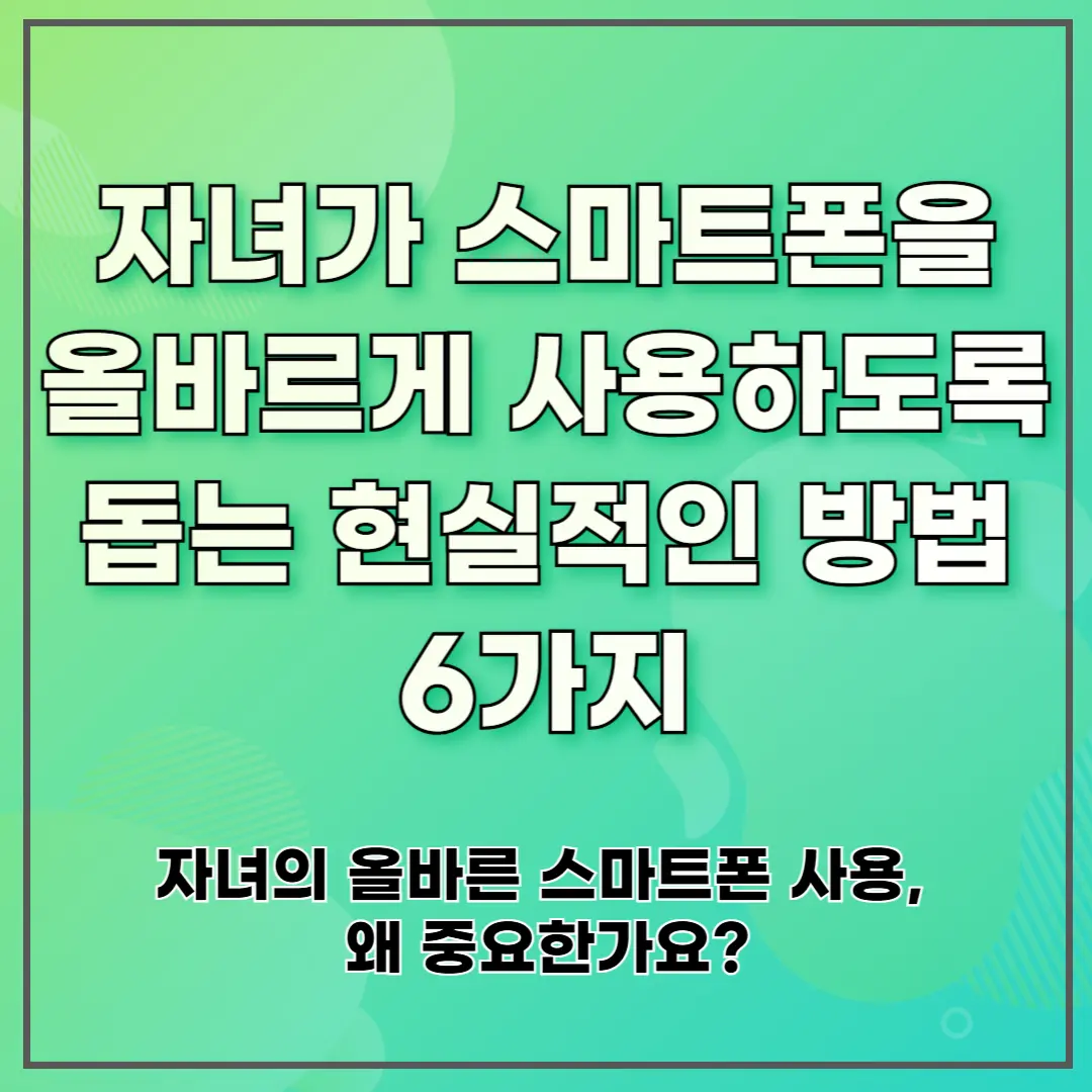 자녀가 스마트폰을 올바르게 사용하도록 돕는 현실적인 방법 6가지