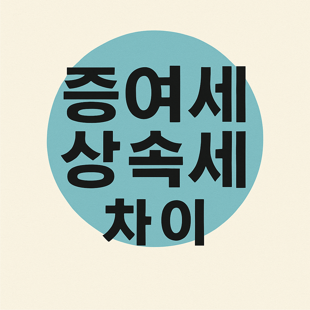 증여세와 상속세 차이