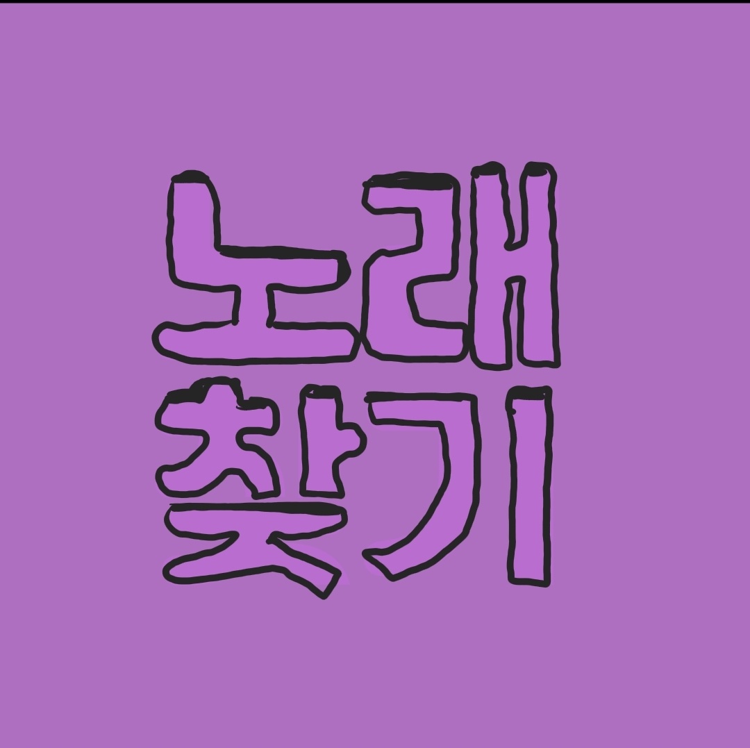노래 찾기