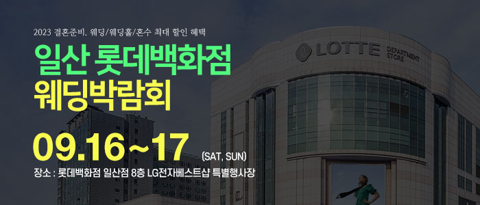 일산-롯데백화점-웨딩박람회