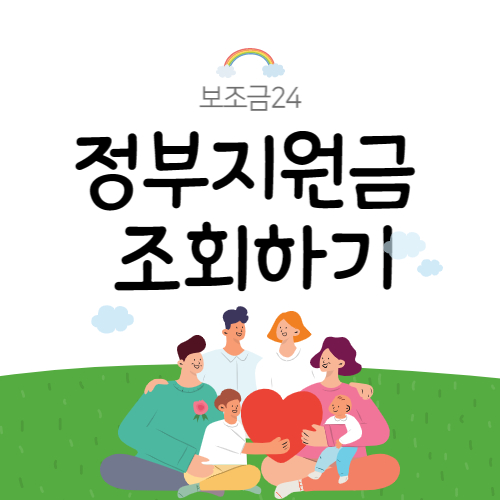 정부지원금 조회하기