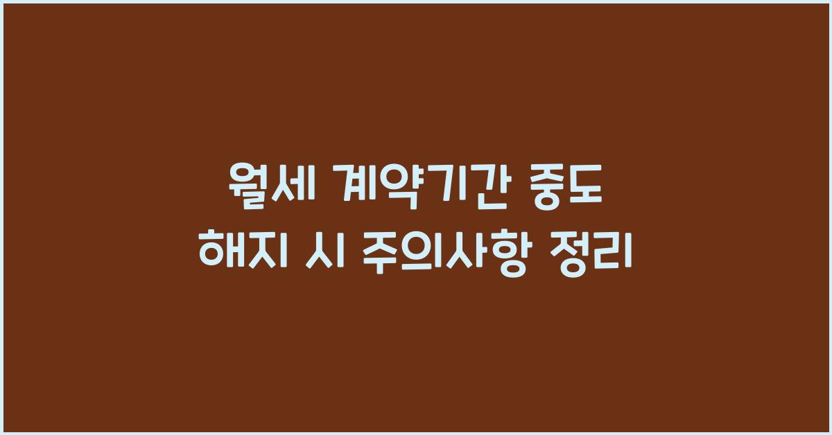 월세 계약기간