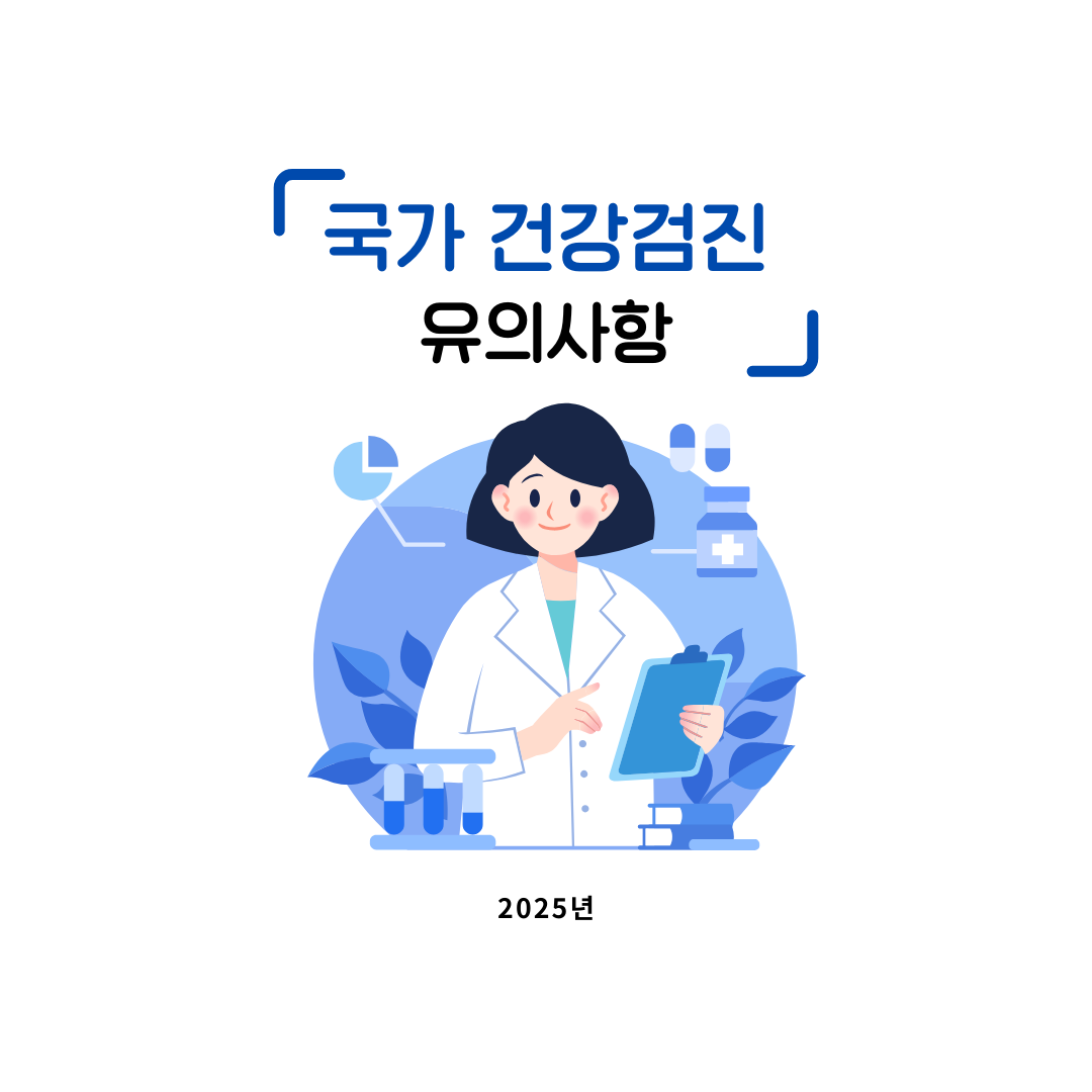 건강검진 유의사항과 꿀팁