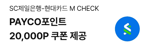 2024년+11월+SC제일+체크카드+신규혜택