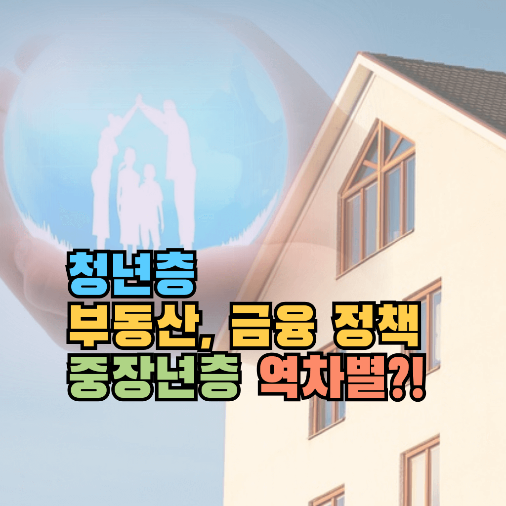 청년 부동산 금융 정책, 중장년 역차별?!