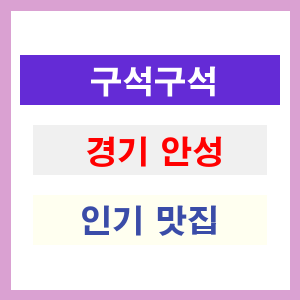 경기 안성 인기 맛집 업소는 여기에서 찾기