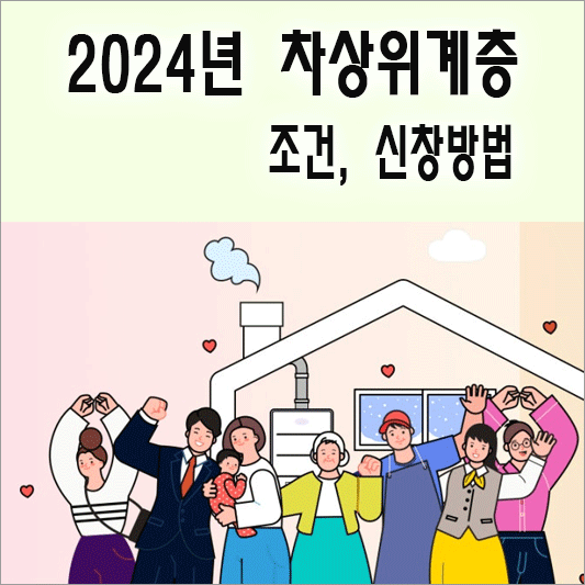 2024년 차상위계층 조건, 신청방법 소개