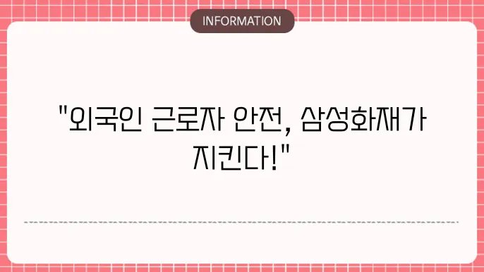 외국인 근로자 삼성화재 상해보험