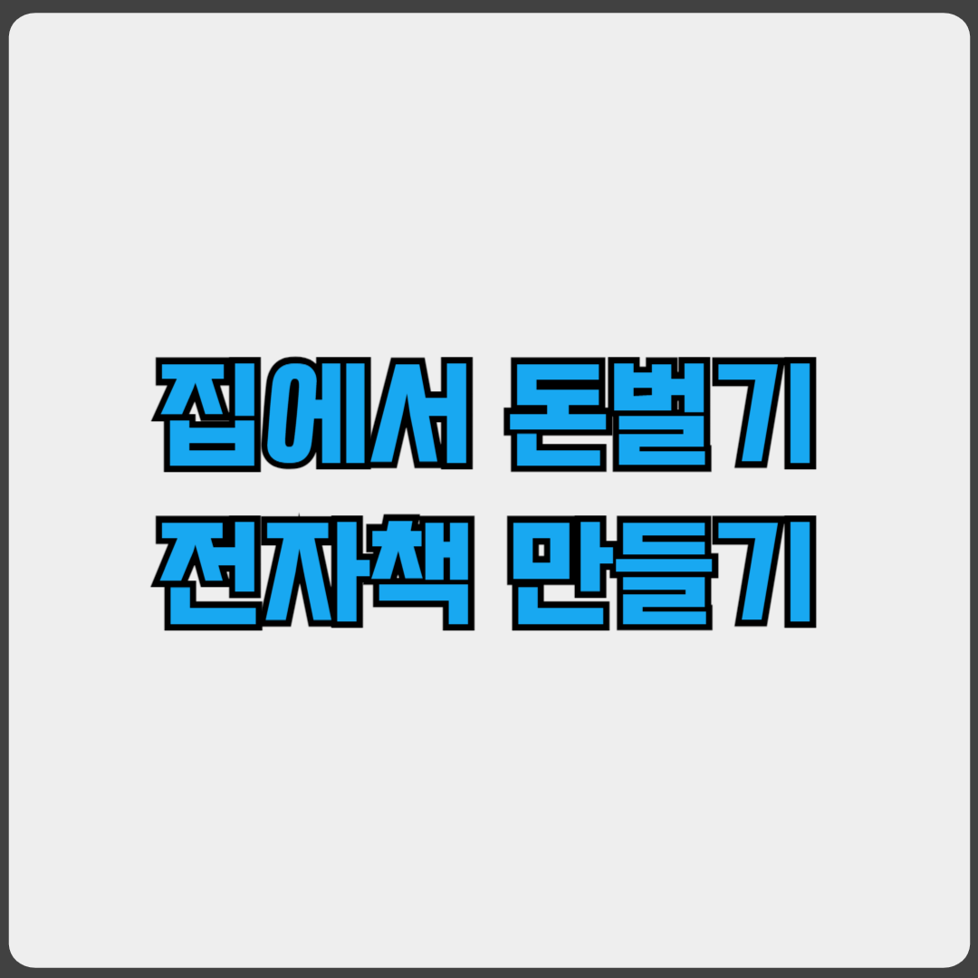 집에서 할 수 있는 부업