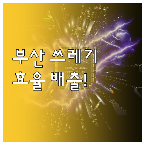 부산 서구 효율적인 쓰레기 배출 관리..