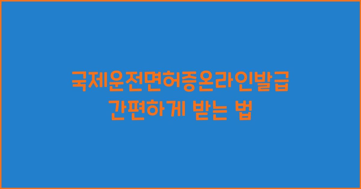 국제운전면허증온라인발급