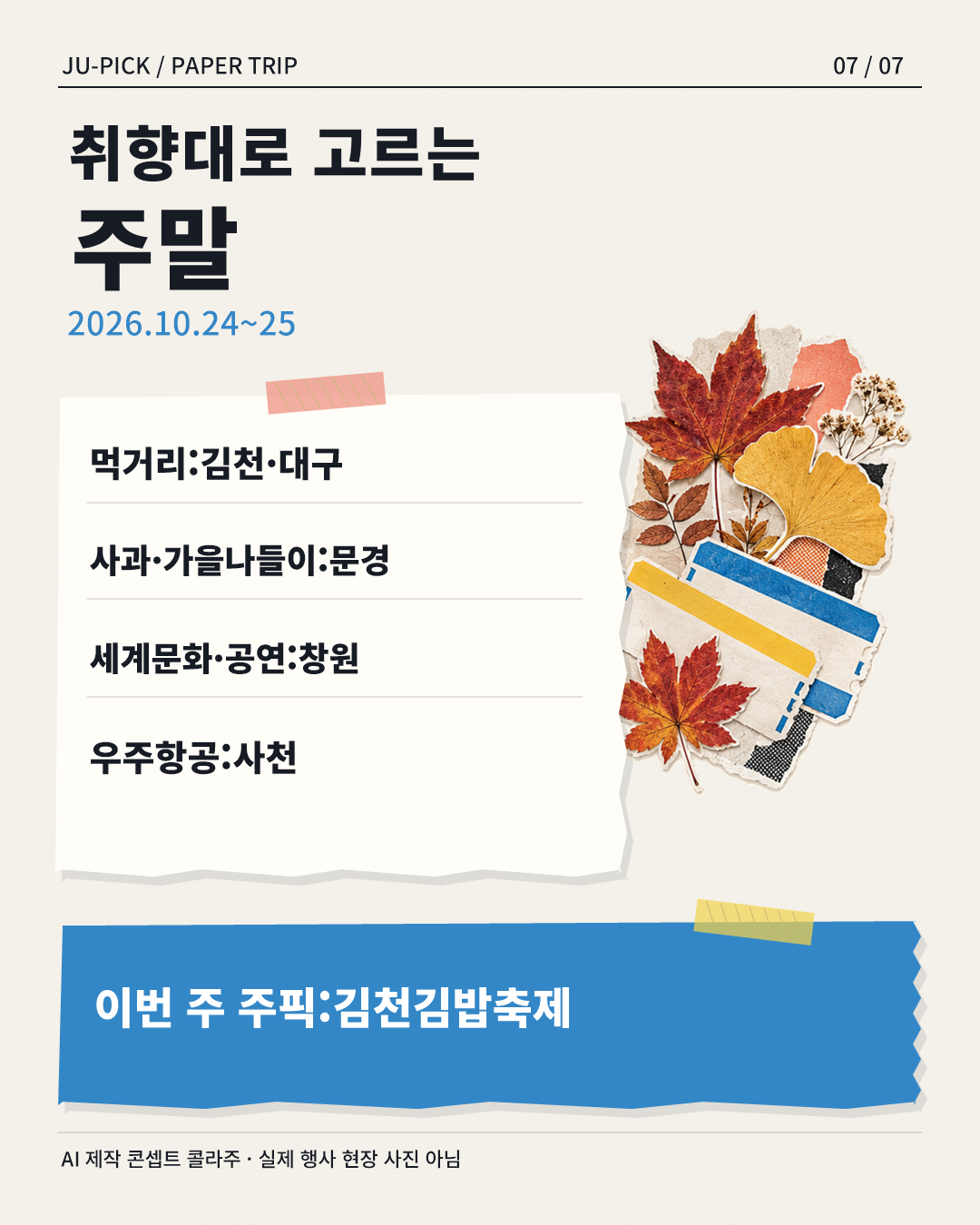 경상권 축제 5곳 목적별 요약 &middot; AI 제작 콘셉트 콜라주