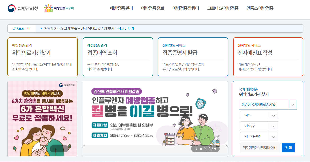 예방접종도우미