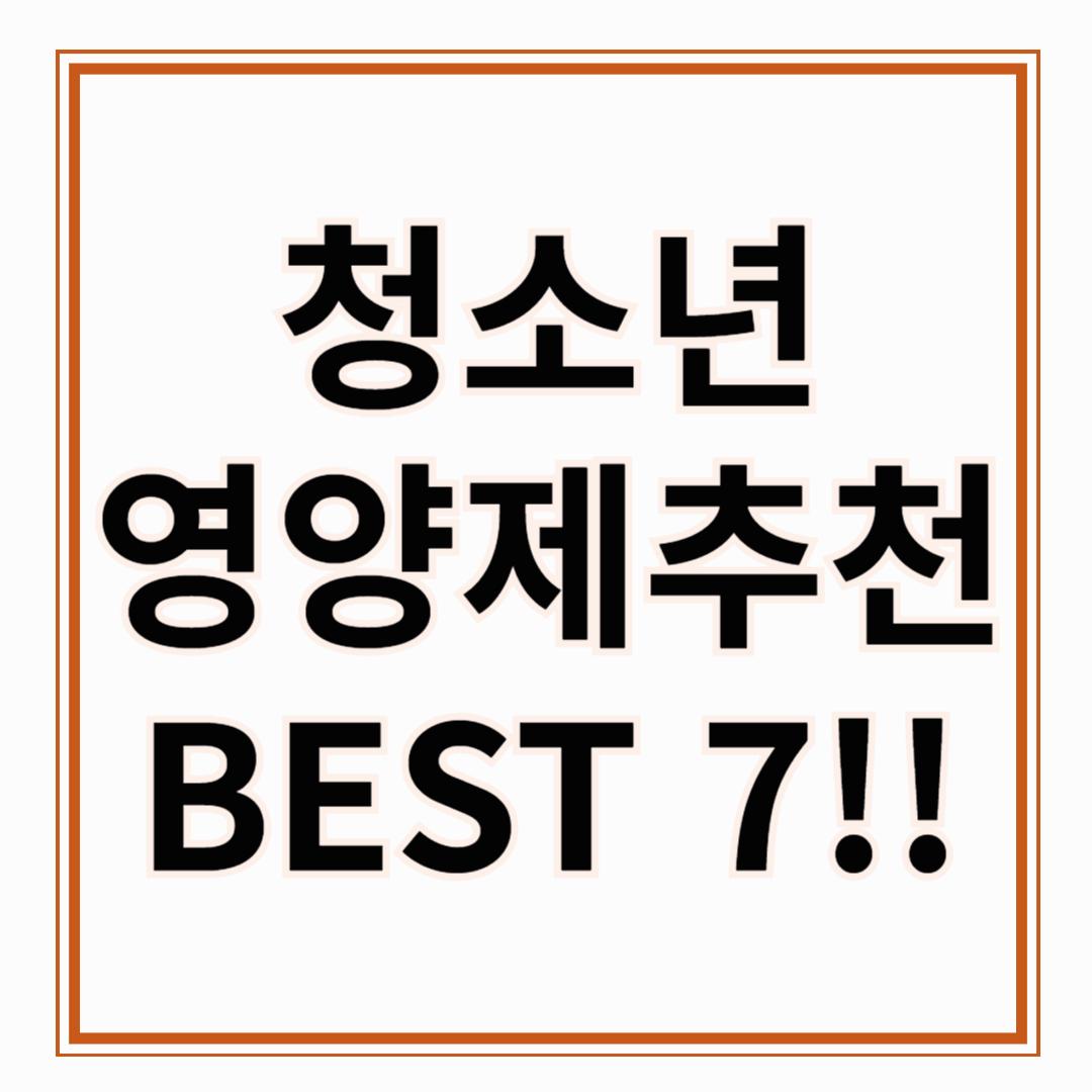 10대 청소년 영양제 추천!! 건강한 성장을 위한 올바른 선택!!!BEST7