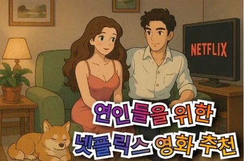 연인들을 위한 넷플릭스 영화 추천