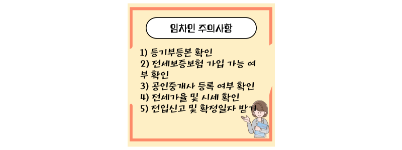 임차인 주의사항
