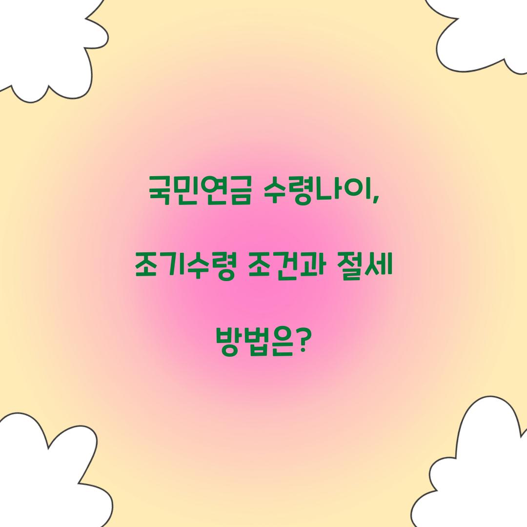 국민연금 수령나이