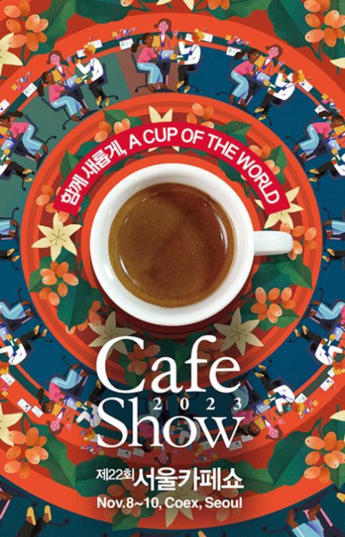 제22회_서울카페쇼_포스터