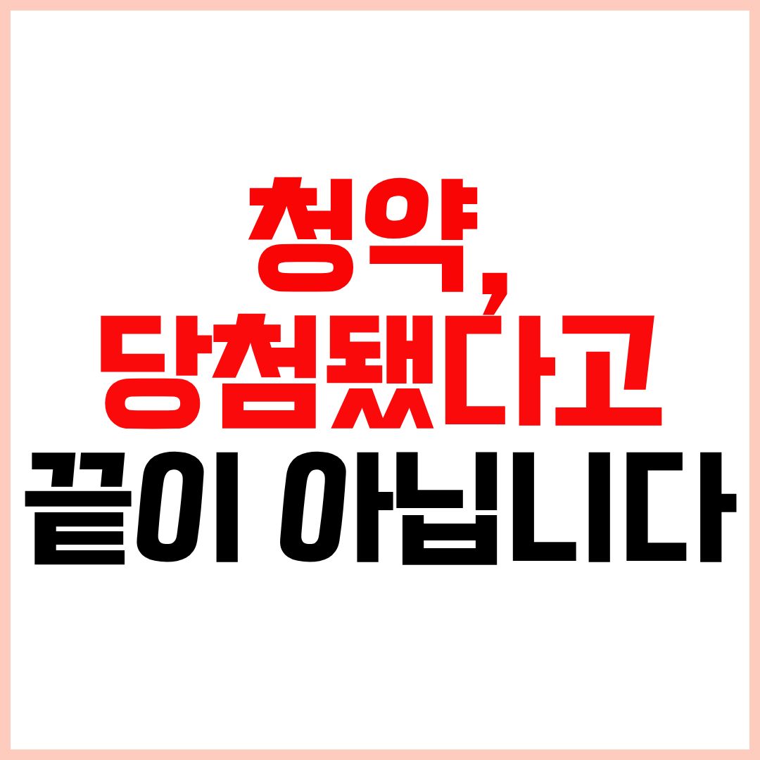 청약 당첨후 절차 계약부터 입주까지 총정리