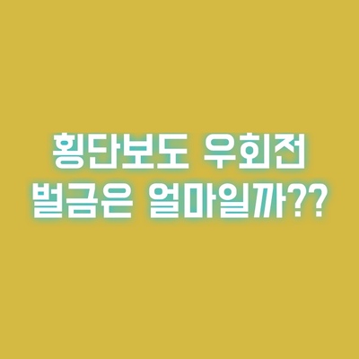 횡단보도-우회전-방법