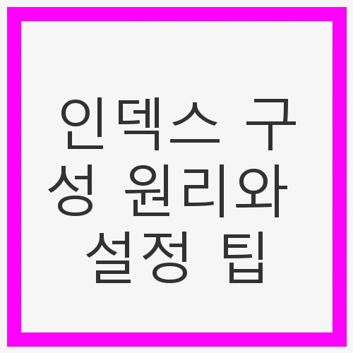 인덱스의 기본 원리