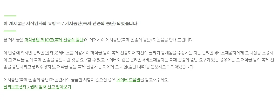 저작권자의 요청으로 게시중단 된 네이버 블로그