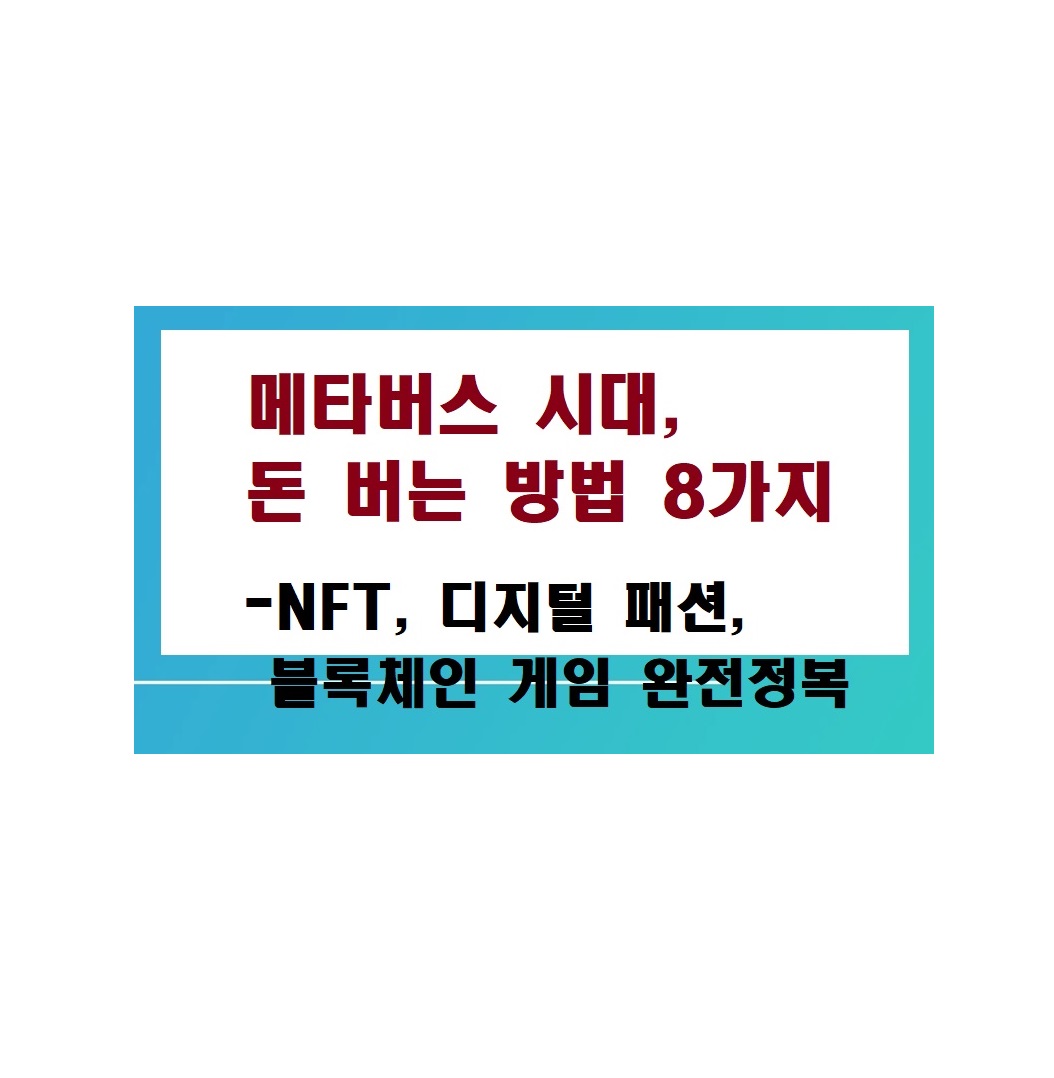 메타버스 시대, 돈 버는 방법 8가지: NFT, 디지털 패션, 블록체인 게임 완전정복