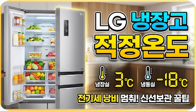 LG 냉장고 적정온도 설정 방법