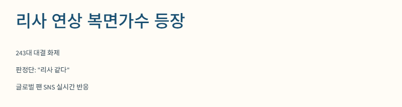 블랙핑크 리사를 떠올리게 하는 복면 참가자