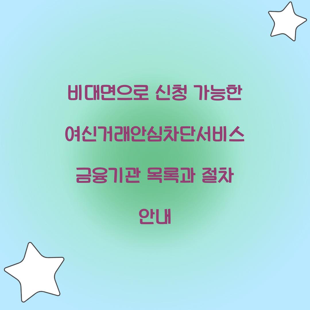 비대면으로 신청 가능한 여신거래안심차단서비스 금융기관 목록