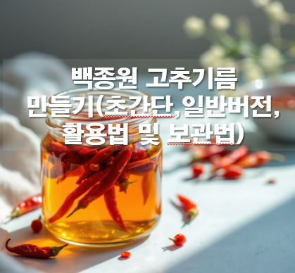 백종원 고추기름 만들기(초간단,일반버전,활용법 및 보관법)