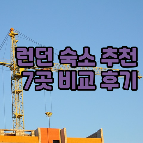 런던 숙소 추천 7곳.. 위치와 후기