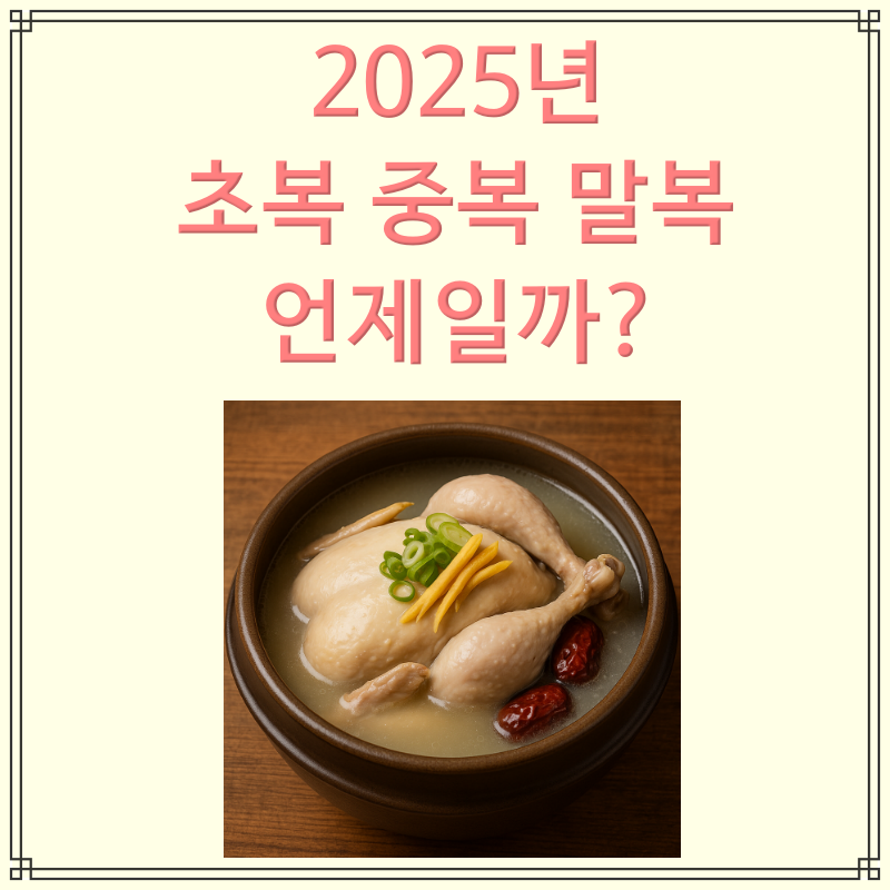 2025년 초복&middot;중복&middot;말복 날짜와 여름 보양식 추천