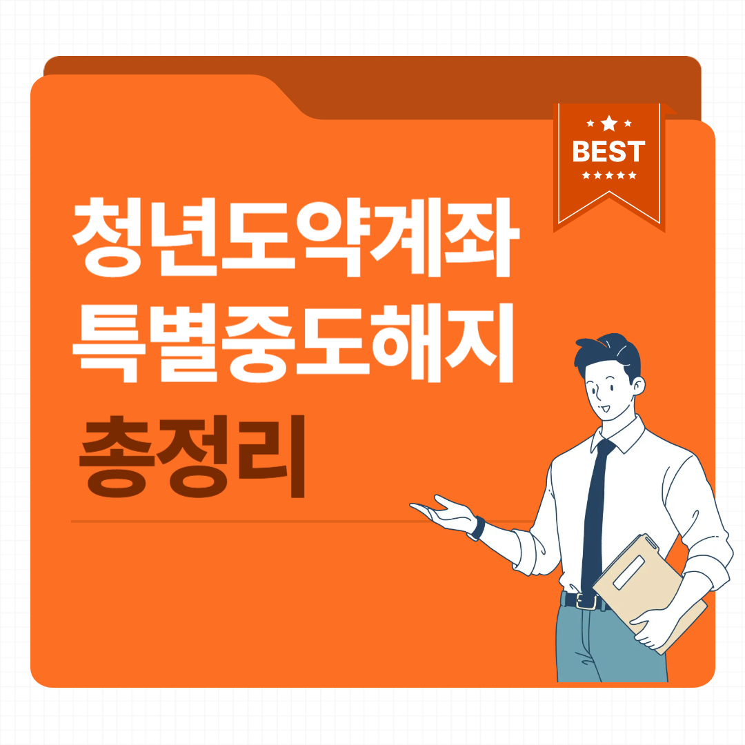 청년도약계좌 특별중도해지 총정리