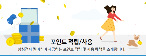 삼성전자 포인트 적립 종류