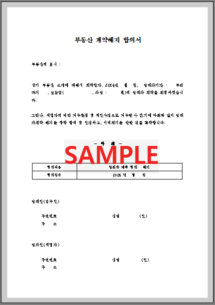 부동산 계약해지 합의서 (2) 미리보기