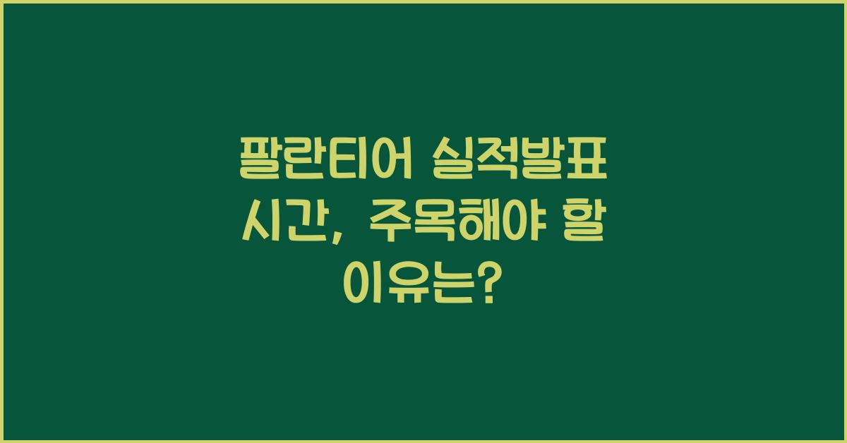 팔란티어 실적발표 시간