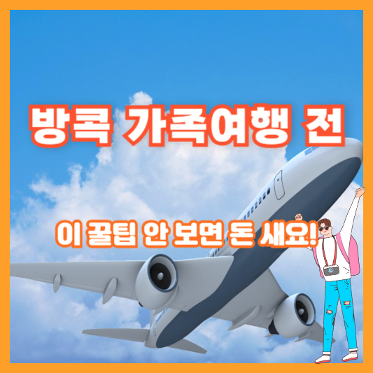 방콕 가족여행 전, 이 꿀팁 안 보면 돈 새요!