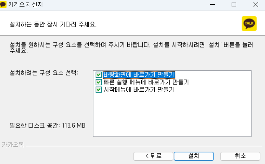 카카오톡 pc버전 다운로드 및 설치방법