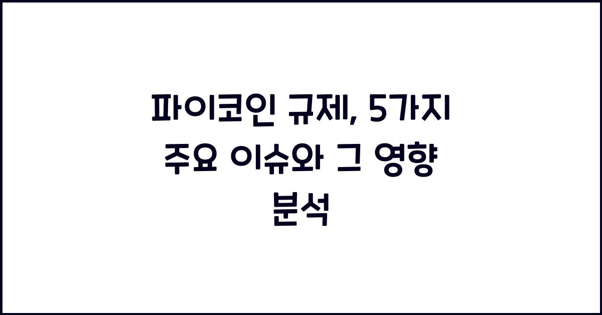 파이코인 규제: 5가지 주요 이슈