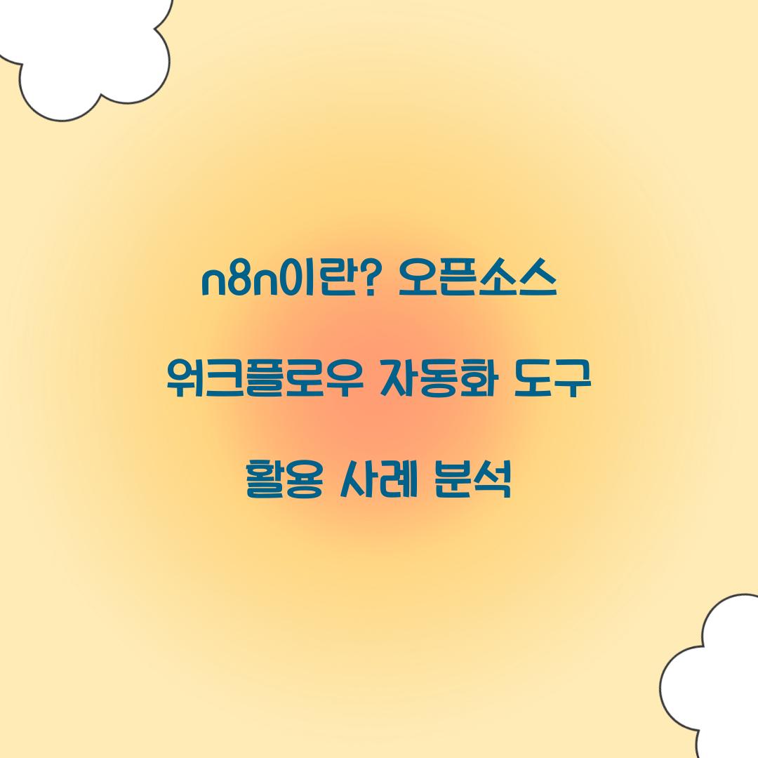 n8n이란? 오픈소스 워크플로우 자동화 도구 완벽 가이드